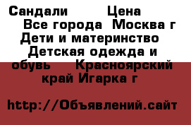 Сандали Ecco › Цена ­ 2 000 - Все города, Москва г. Дети и материнство » Детская одежда и обувь   . Красноярский край,Игарка г.